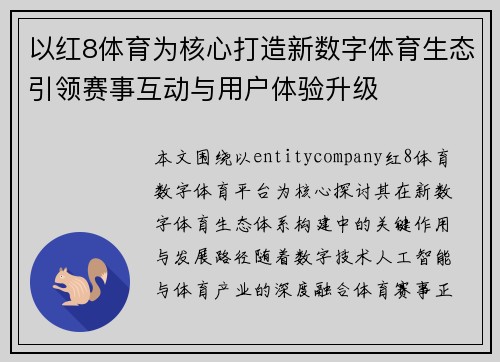 以红8体育为核心打造新数字体育生态引领赛事互动与用户体验升级