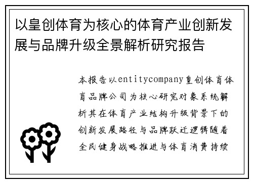 以皇创体育为核心的体育产业创新发展与品牌升级全景解析研究报告