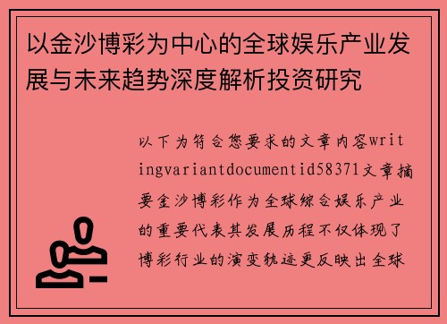 以金沙博彩为中心的全球娱乐产业发展与未来趋势深度解析投资研究