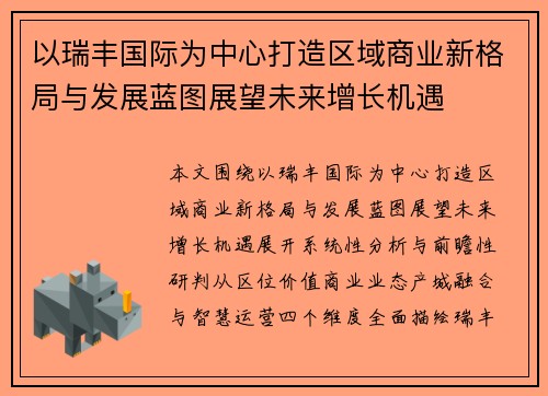以瑞丰国际为中心打造区域商业新格局与发展蓝图展望未来增长机遇