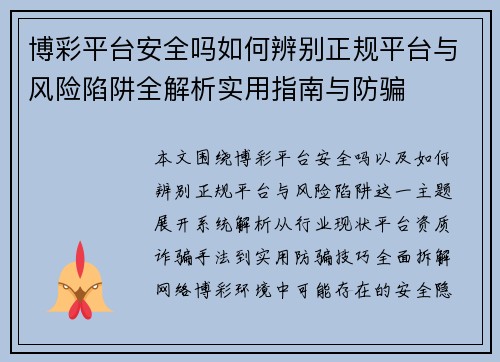 博彩平台安全吗如何辨别正规平台与风险陷阱全解析实用指南与防骗