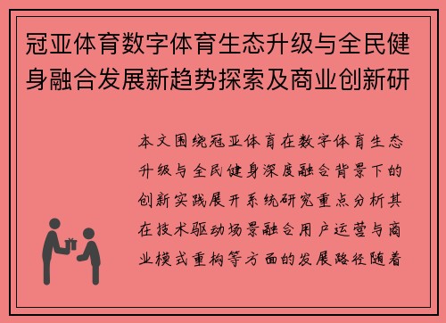 冠亚体育数字体育生态升级与全民健身融合发展新趋势探索及商业创新研究