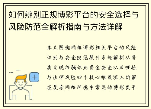 如何辨别正规博彩平台的安全选择与风险防范全解析指南与方法详解
