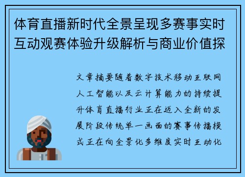 体育直播新时代全景呈现多赛事实时互动观赛体验升级解析与商业价值探索