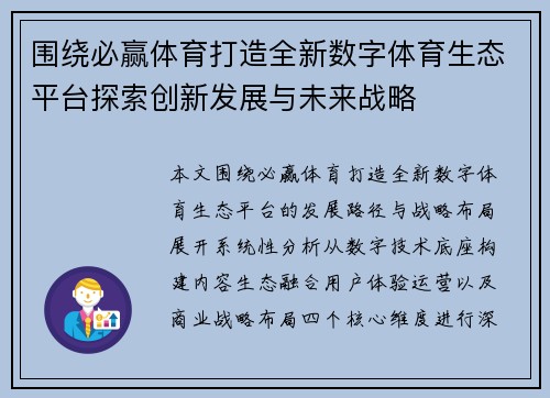 围绕必赢体育打造全新数字体育生态平台探索创新发展与未来战略