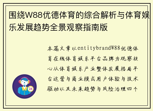 围绕W88优德体育的综合解析与体育娱乐发展趋势全景观察指南版