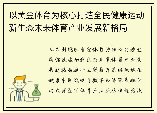 以黄金体育为核心打造全民健康运动新生态未来体育产业发展新格局