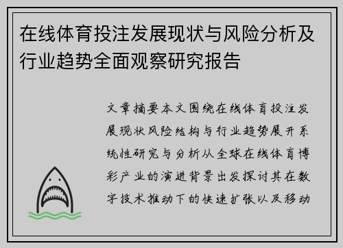 在线体育投注发展现状与风险分析及行业趋势全面观察研究报告