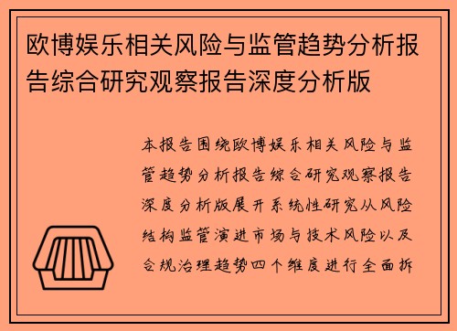 欧博娱乐相关风险与监管趋势分析报告综合研究观察报告深度分析版