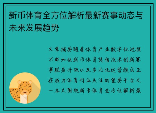 新币体育全方位解析最新赛事动态与未来发展趋势