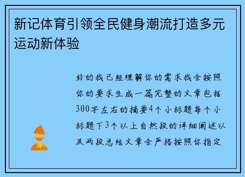 新记体育引领全民健身潮流打造多元运动新体验