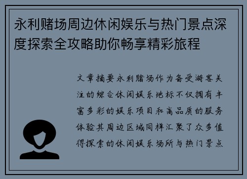 永利赌场周边休闲娱乐与热门景点深度探索全攻略助你畅享精彩旅程