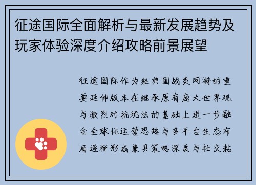 征途国际全面解析与最新发展趋势及玩家体验深度介绍攻略前景展望