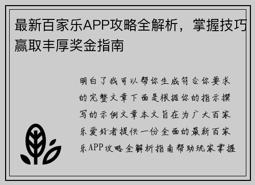 最新百家乐APP攻略全解析，掌握技巧赢取丰厚奖金指南