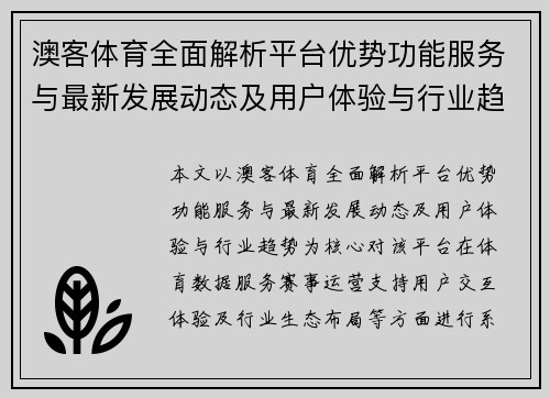 澳客体育全面解析平台优势功能服务与最新发展动态及用户体验与行业趋势