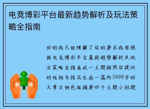 电竞博彩平台最新趋势解析及玩法策略全指南