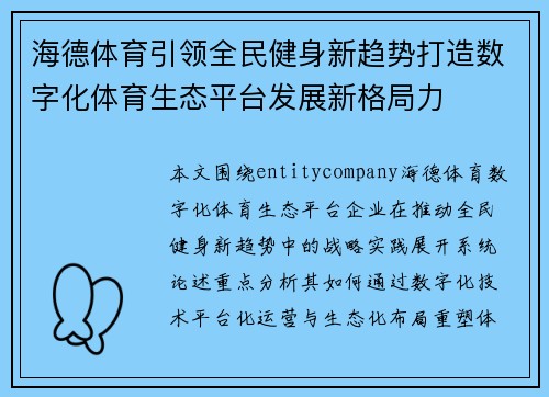 海德体育引领全民健身新趋势打造数字化体育生态平台发展新格局力