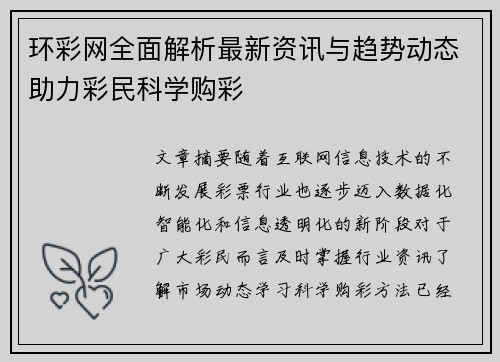 环彩网全面解析最新资讯与趋势动态助力彩民科学购彩