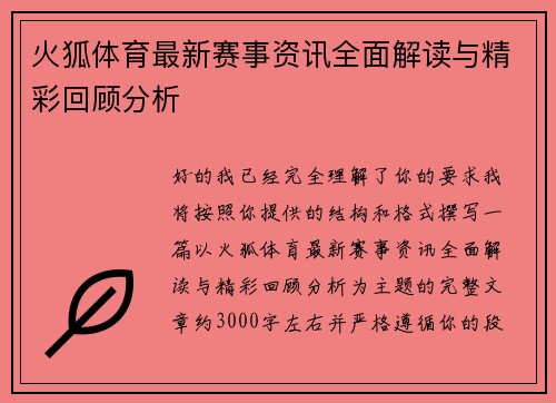 火狐体育最新赛事资讯全面解读与精彩回顾分析