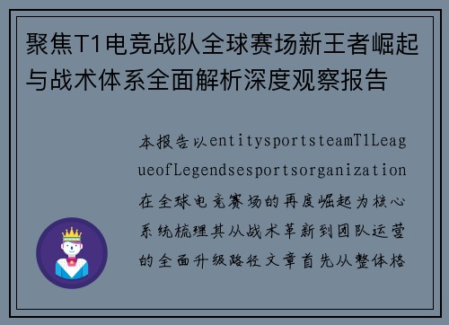 聚焦T1电竞战队全球赛场新王者崛起与战术体系全面解析深度观察报告