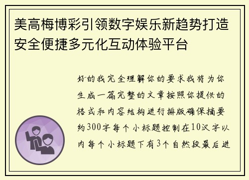 美高梅博彩引领数字娱乐新趋势打造安全便捷多元化互动体验平台