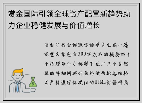 赏金国际引领全球资产配置新趋势助力企业稳健发展与价值增长