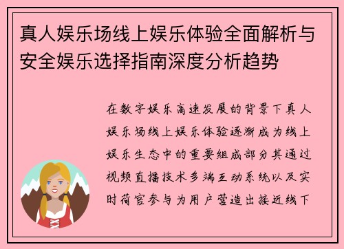 真人娱乐场线上娱乐体验全面解析与安全娱乐选择指南深度分析趋势