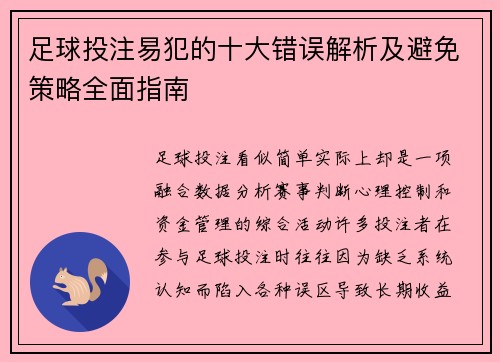 足球投注易犯的十大错误解析及避免策略全面指南