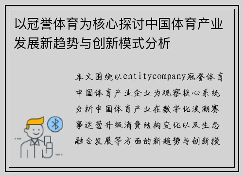以冠誉体育为核心探讨中国体育产业发展新趋势与创新模式分析