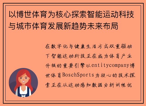 以博世体育为核心探索智能运动科技与城市体育发展新趋势未来布局