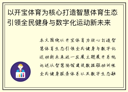 以开宝体育为核心打造智慧体育生态引领全民健身与数字化运动新未来