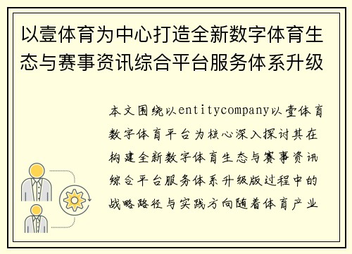 以壹体育为中心打造全新数字体育生态与赛事资讯综合平台服务体系升级版