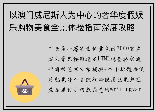 以澳门威尼斯人为中心的奢华度假娱乐购物美食全景体验指南深度攻略 以澳门威尼斯人为中心的奢华度假娱乐购物美食全景体验指南深度攻略