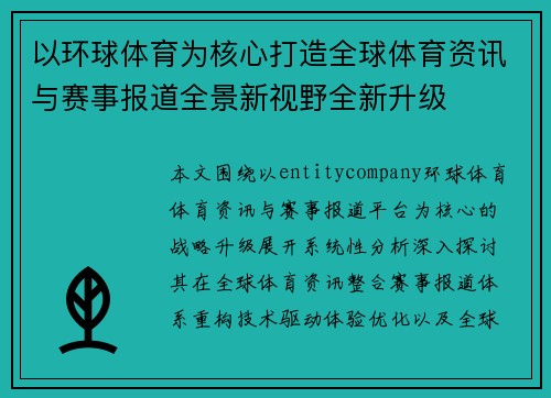 以环球体育为核心打造全球体育资讯与赛事报道全景新视野全新升级 以环球体育为核心打造全球体育资讯与赛事报道全景新视野全新升级