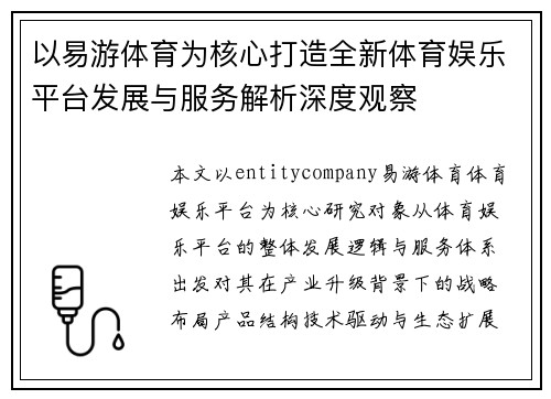 以易游体育为核心打造全新体育娱乐平台发展与服务解析深度观察 以易游体育为核心打造全新体育娱乐平台发展与服务解析深度观察