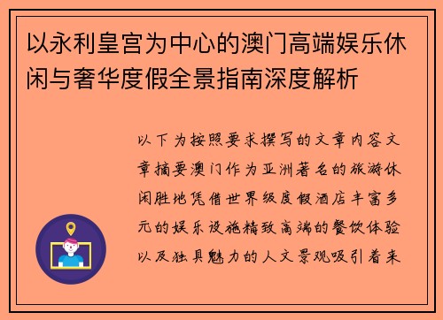 以永利皇宫为中心的澳门高端娱乐休闲与奢华度假全景指南深度解析 以永利皇宫为中心的澳门高端娱乐休闲与奢华度假全景指南深度解析