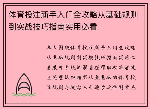 体育投注新手入门全攻略从基础规则到实战技巧指南实用必看
