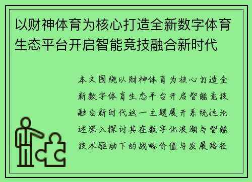 以财神体育为核心打造全新数字体育生态平台开启智能竞技融合新时代