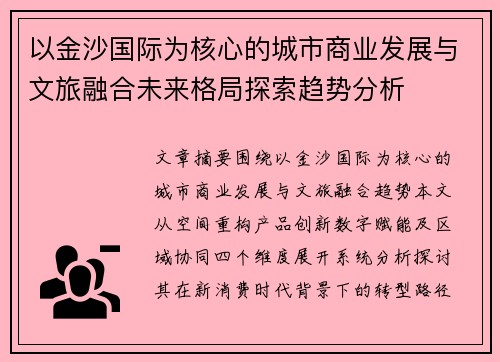 以金沙国际为核心的城市商业发展与文旅融合未来格局探索趋势分析