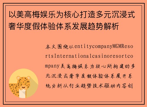 以美高梅娱乐为核心打造多元沉浸式奢华度假体验体系发展趋势解析 以美高梅娱乐为核心打造多元沉浸式奢华度假体验体系发展趋势解析