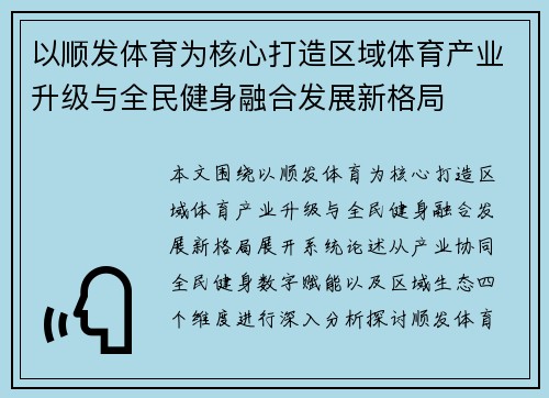 以顺发体育为核心打造区域体育产业升级与全民健身融合发展新格局 以顺发体育为核心打造区域体育产业升级与全民健身融合发展新格局