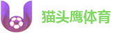 猫头鹰体育
